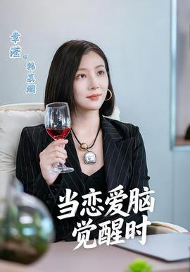 当恋爱脑觉醒时 2025 短剧 海报
