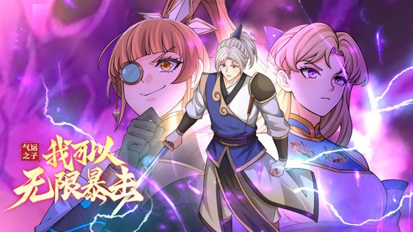 气运之子：我可以无限暴击 动态漫画 2025 动漫 海报