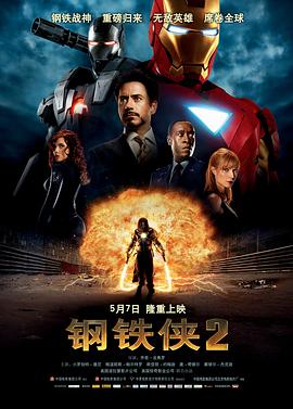 钢铁侠2（原声版） 2010 电影 海报