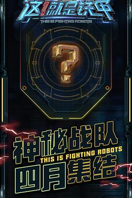 这！就是铁甲 2018 综艺 海报