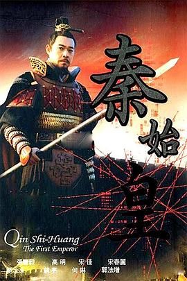 秦始皇 2007 2007 电视剧 海报