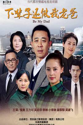 下辈子还做我老爸 2016 电视剧 海报