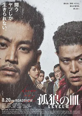 孤狼之血2 2021 电影 海报
