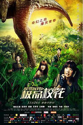 校花驾到之极品校花 2014 电影 海报