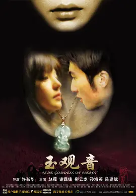 玉观音2003[电影解说] 2003 电影解说 海报