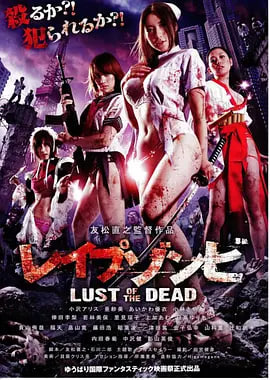 色欲之死 レイプゾンビ Lust of The Dead 2012 电影 海报
