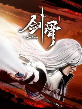 剑骨 2023 动漫 海报