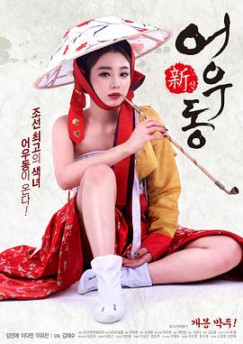 新无主之花 2017 电影 海报