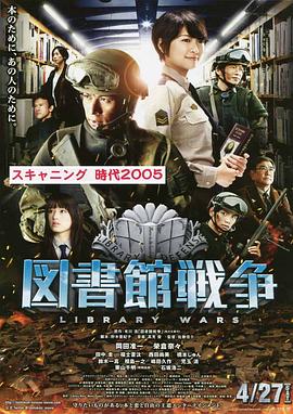 图书馆战争 2013 电影 海报