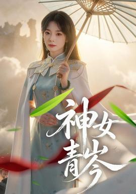 神女青岑 2026 短剧 海报