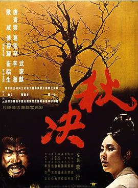 秋决 1972 电影 海报