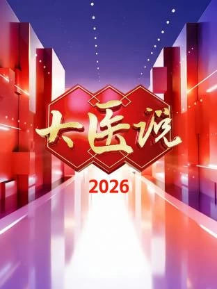 大医说 2026 2026 综艺 海报