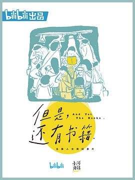 但是还有书籍 2019 纪录片 海报