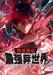 神戒降临：最强异世界 动态漫画 2025 动漫 海报