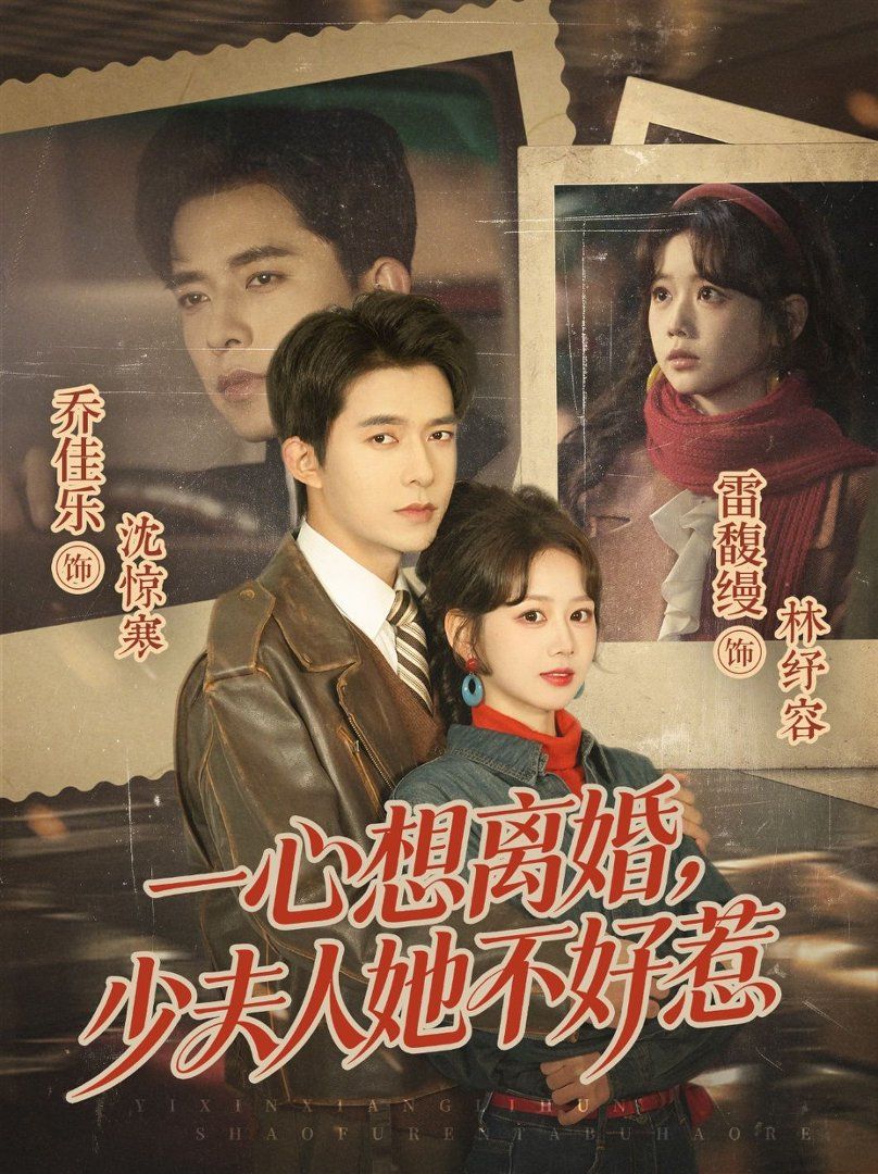 一心想离婚,少夫人她不好惹 2026 短剧 海报