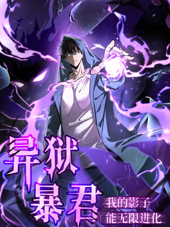 异狱暴君：我的影子能无限进化 2025 动漫 海报