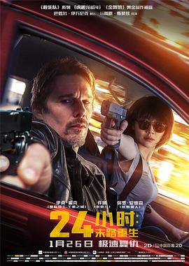 24小时：末路重生（原声版） 2017 电影 海报