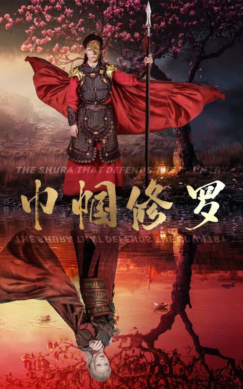 巾帼修罗 2024 短剧 海报