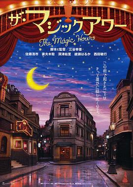 魔幻时刻 2008 电影 海报
