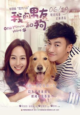我的男友和狗 2014 电影 海报