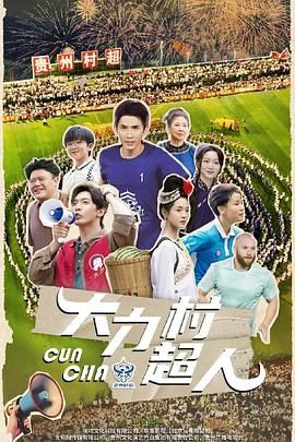 大力村超人 2025 电视剧 海报