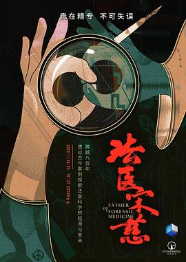 法医宋慈 2019 纪录片 海报