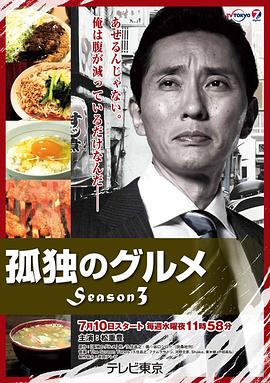 孤独的美食家 第三季 2013 电视剧 海报