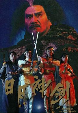 日月神剑 1991 电视剧 海报