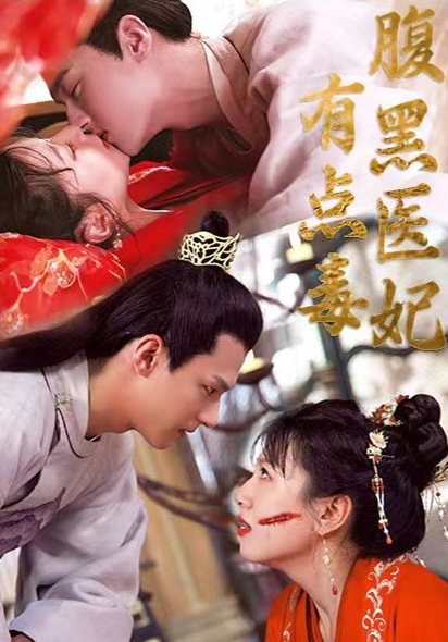 腹黑医妃有点毒 2024 短剧 海报