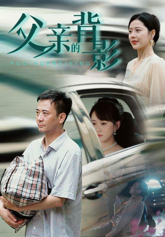 父亲的背影 2024 短剧 海报