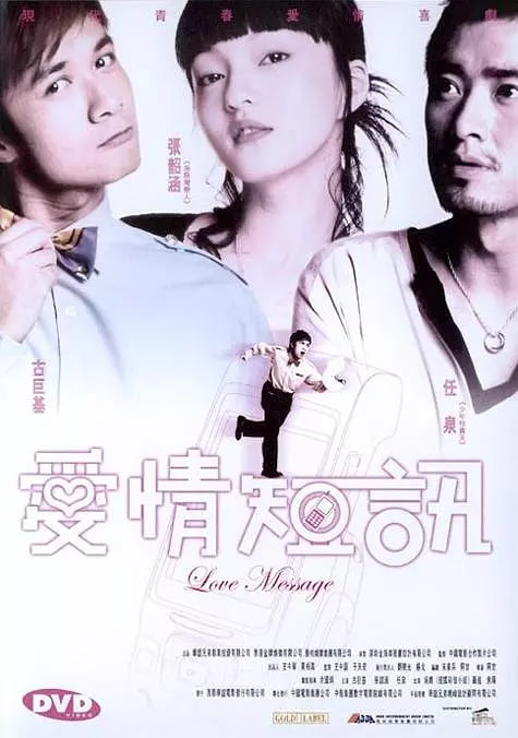 短信一月追 2005 电影 海报