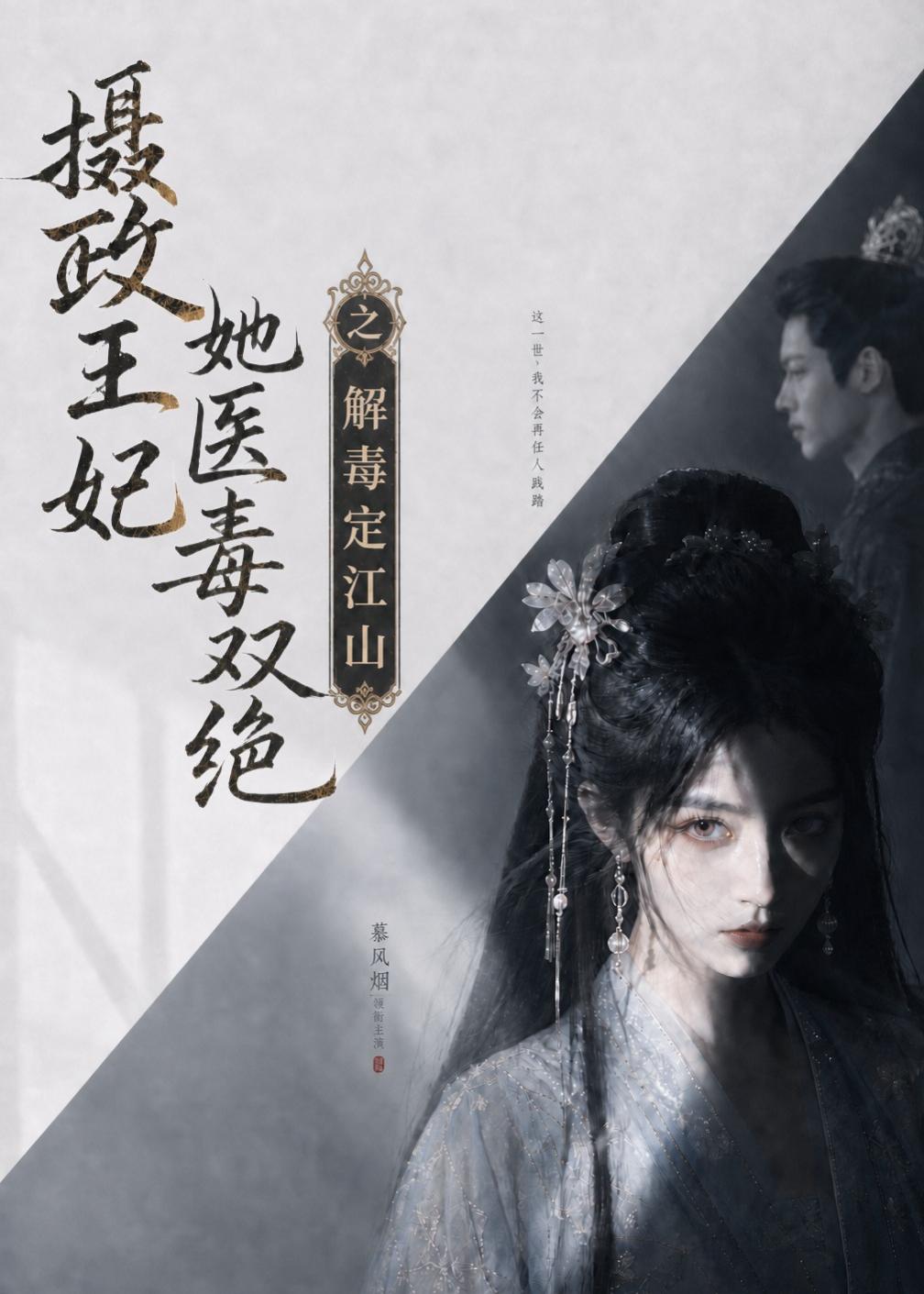 摄政王妃她医毒双绝之解毒定江山 2026 动漫 海报