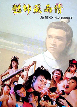 艳帅风雨情 1992 电影 海报