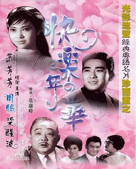 快乐年华 1967 电影 海报