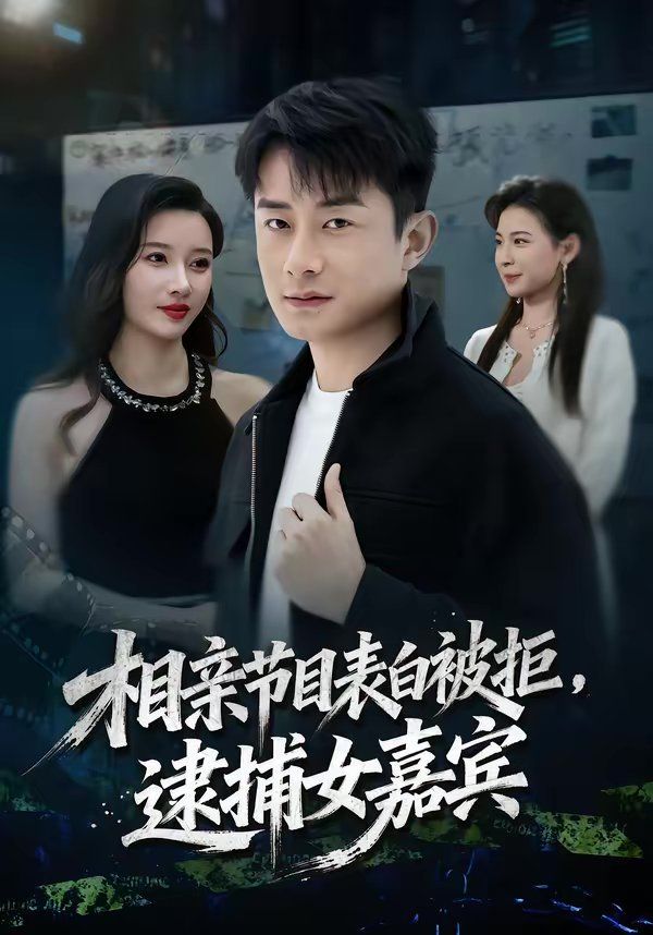 相亲节目表白被拒，逮捕女嘉宾 2026 短剧 海报