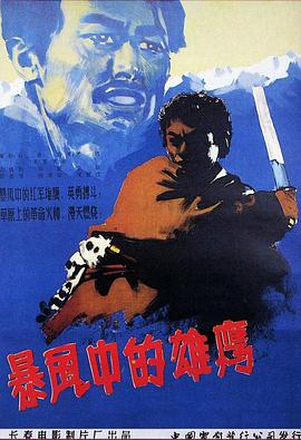暴风中的雄鹰 1957 电影 海报