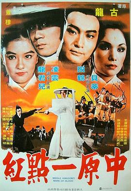 中原一点红 1979 电影 海报