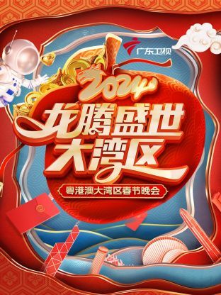 龙腾盛世大湾区·粤港澳大湾区春节晚会 2024 2024 综艺 海报