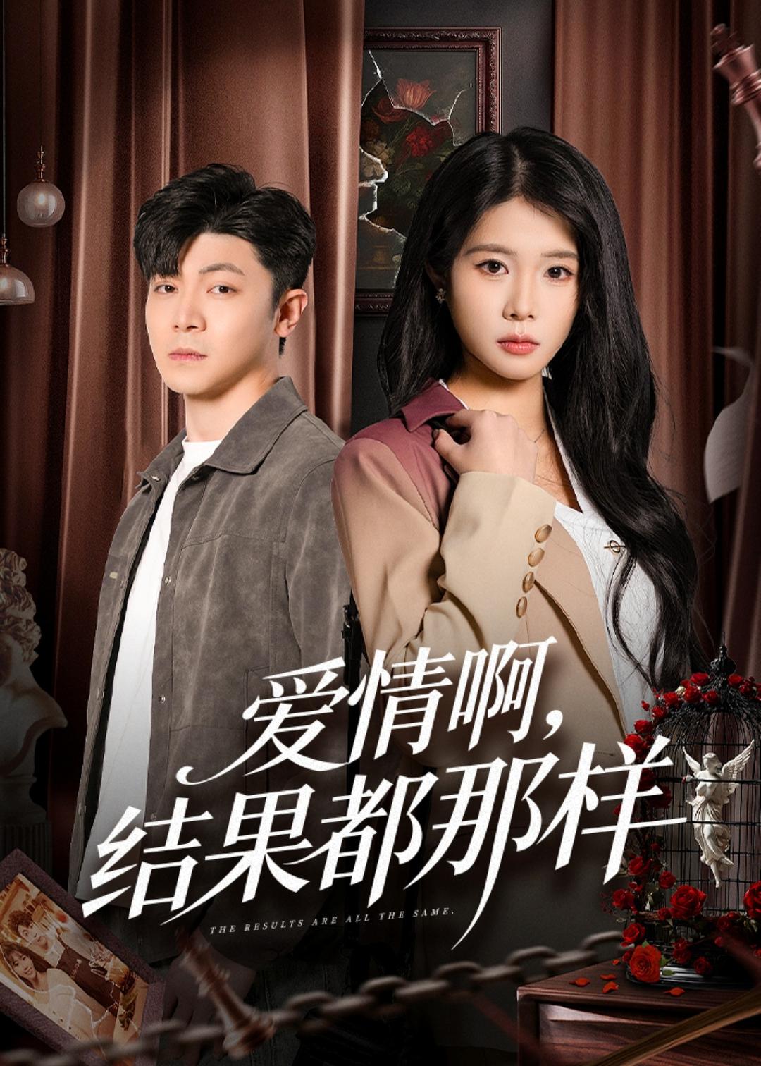 爱情啊，结果都那样 短剧 海报