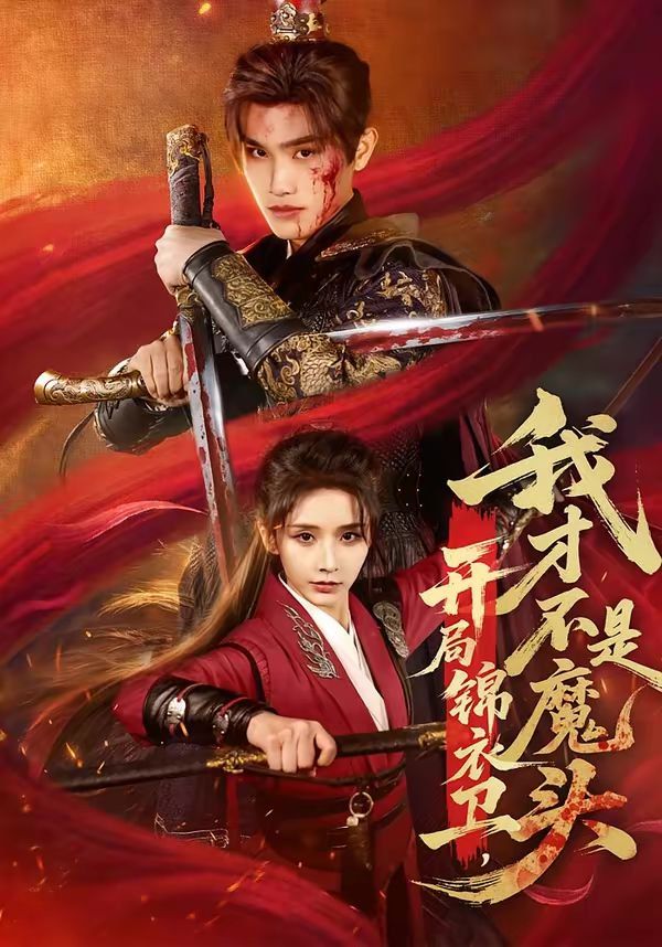 开局锦衣卫,我才不是魔头 2026 短剧 海报