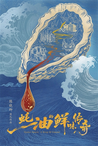 蚝油的鲜味传奇 2026 纪录片 海报