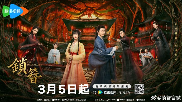 锁簪 2026 电视剧 海报