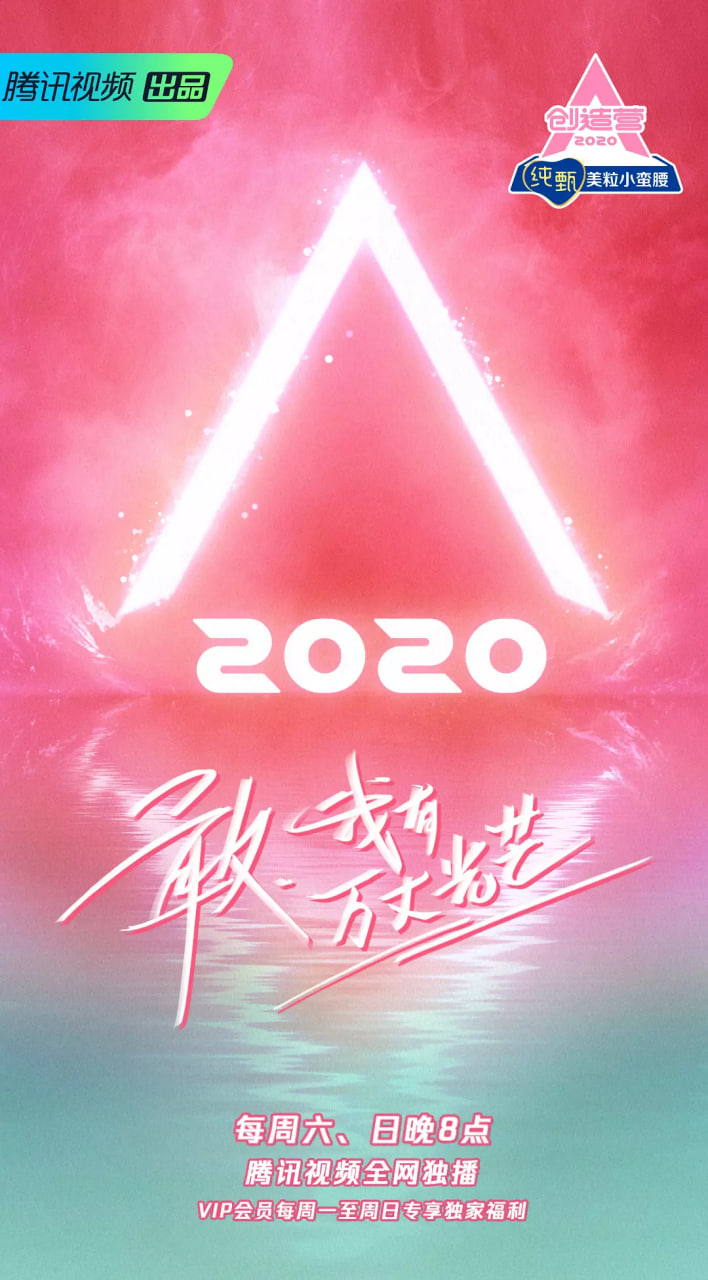 创造营 2020 2020 综艺 海报