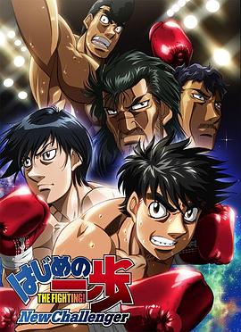 第一神拳 New Challenger 2009 动漫 海报