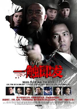 一触即发 2012 电视剧 海报