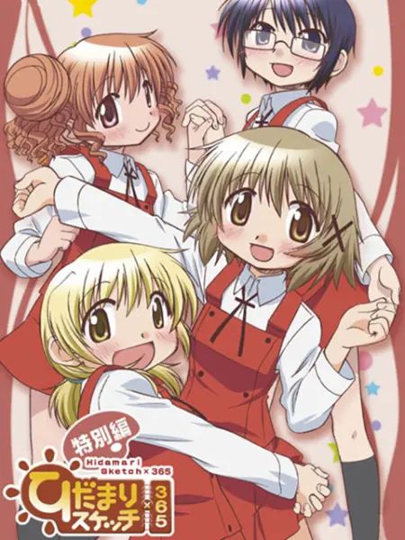 向阳素描×365 特别篇 2009 动漫 海报
