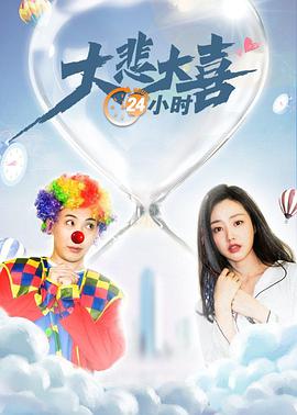 大悲大喜24小时 2020 电影 海报