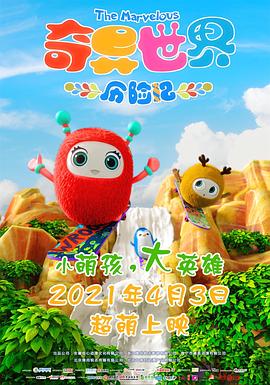 奇异世界历险记 2021 电影 海报