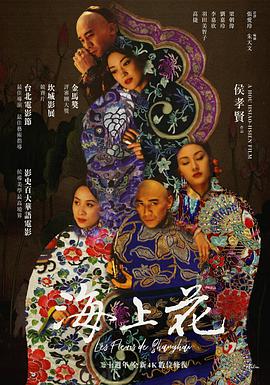 海上花 1998 电影 海报