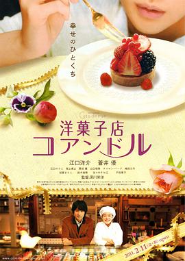 街角洋果子店 2011 电影 海报
